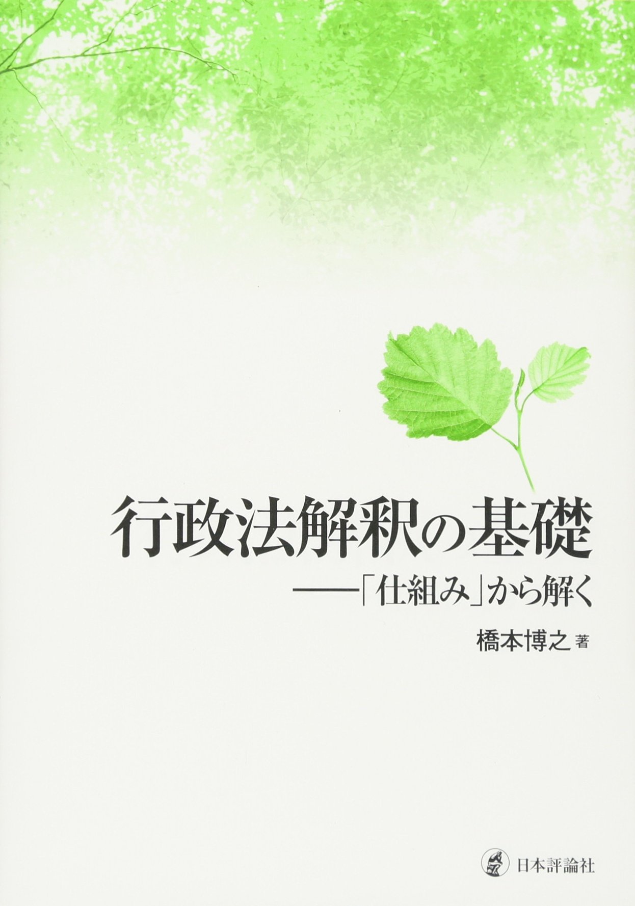 行政法解釈の基礎: 「仕組み」から解く | 橋本博之 |本 | 通販 | Amazon